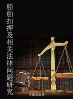 船舶扣押及相关法律问