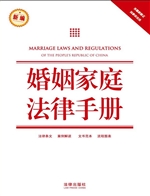 婚姻家庭法律手册