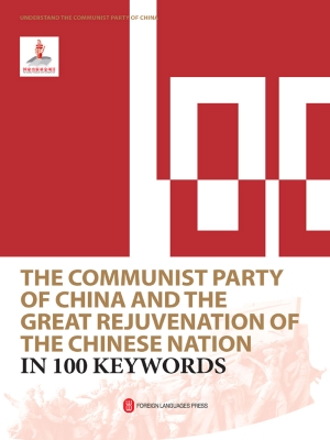 100个词读懂中国共产