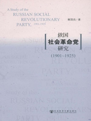 俄国社会革命党研究（19