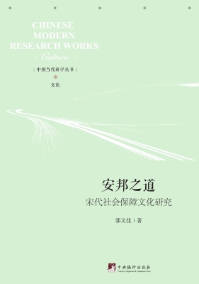 安邦之道——宋代社会