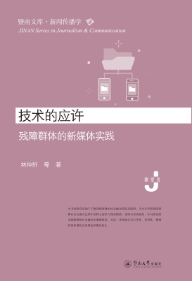 技术的应许——残障群
