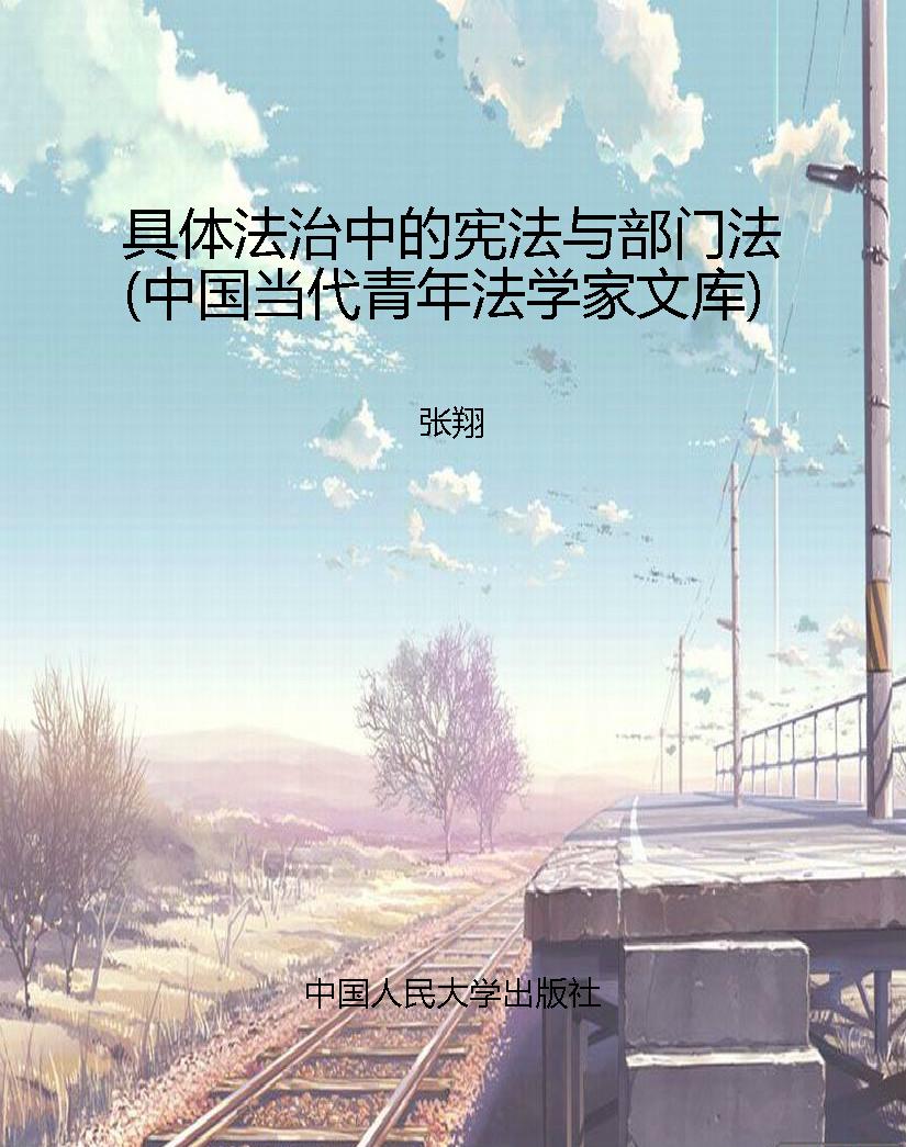 具体法治中的宪法与部
