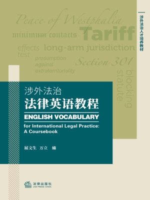 涉外法治法律英语教程