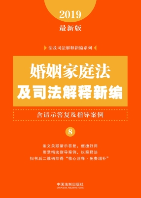 婚姻家庭法及司法解释