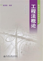工程法概论