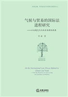 气候与贸易的国际法进