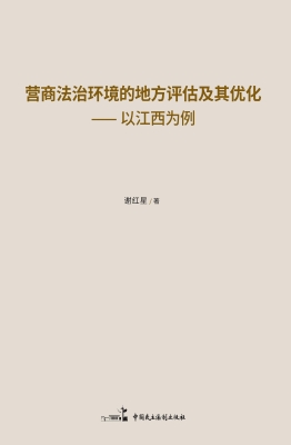 营商法治环境的地方评