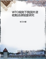 WTO规则下我国外资收