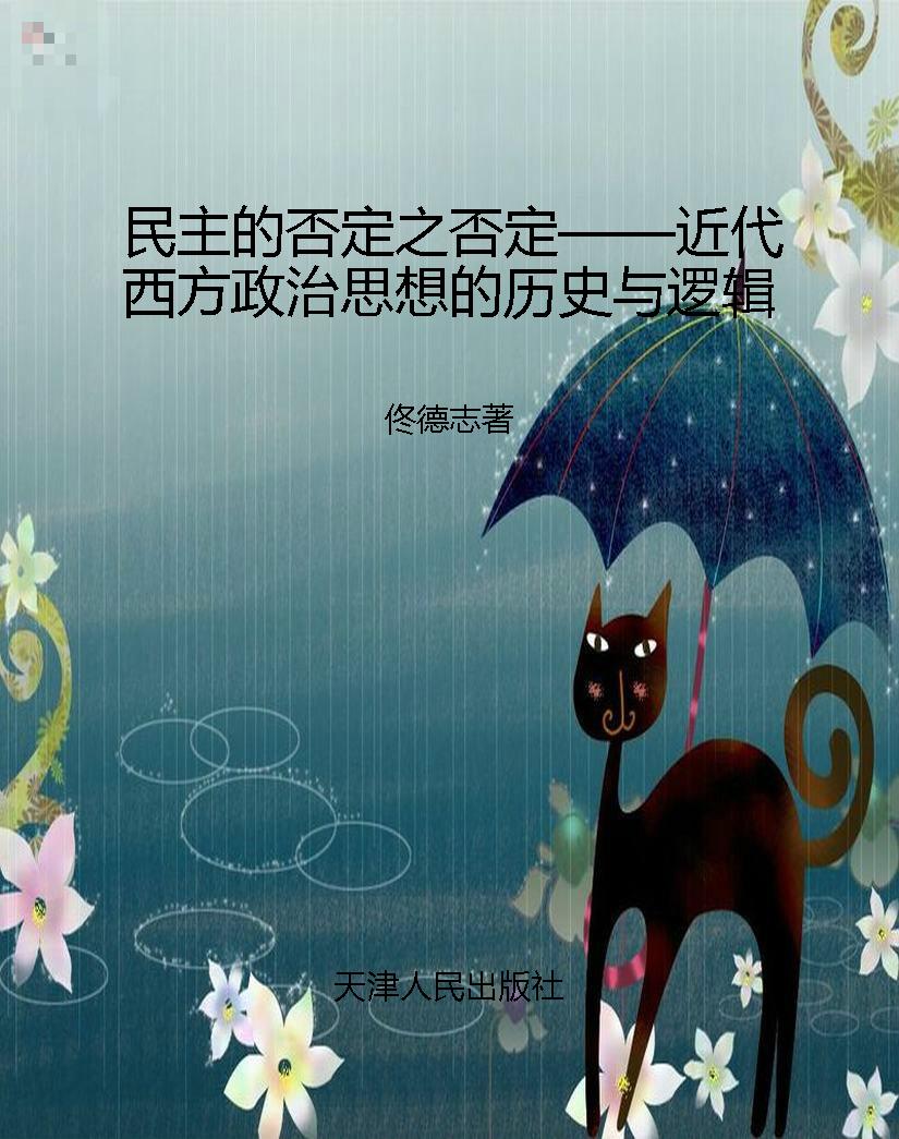 民主的否定之否定——