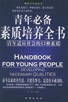 青年必备素质培养全书