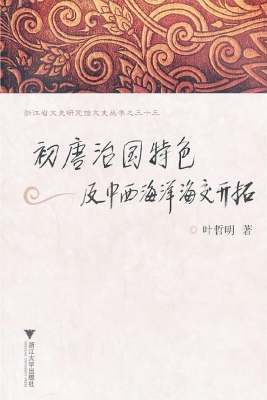 初唐治国特色及中西海