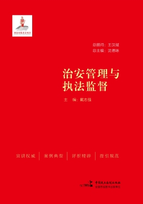 治安管理与执法监督