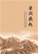 法润燕赵——河北省“