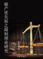 破产优先权之限制理论