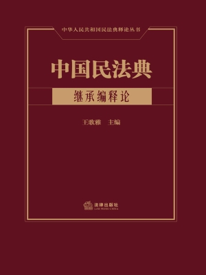 中国民法典（继承编释论
