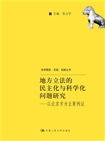 地方立法的民主化与科
