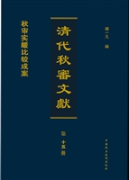 清代秋审文献——秋审