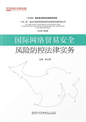 国际网络贸易安全风险