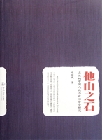 他山之石——孟旦的中