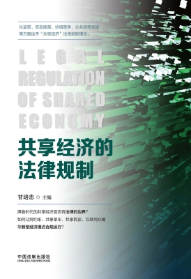 共享经济的法律规制
