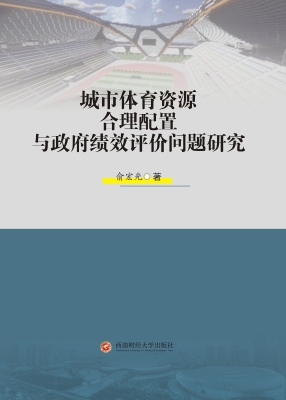 城市体育资源合理配置
