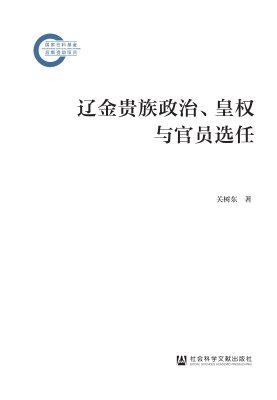 辽金贵族政治、皇权与