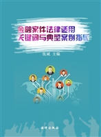 金融案件法律适用关键