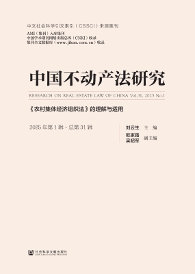 中国不动产法研究（2025