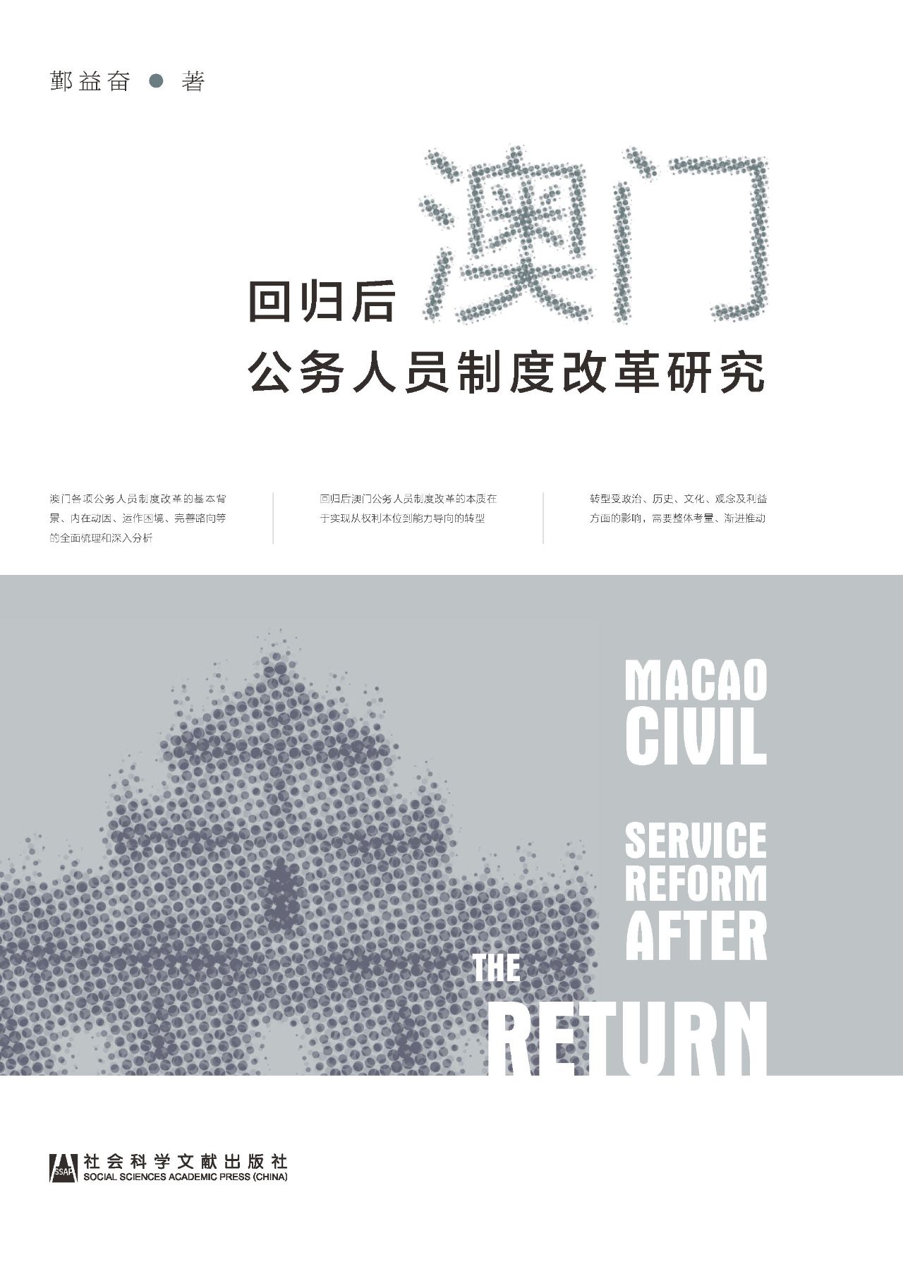 回归后澳门公务人员制