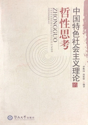 中国特色社会主义理论