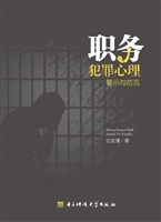 职务犯罪心理警示与防