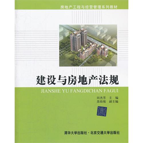 建设与房地产法规