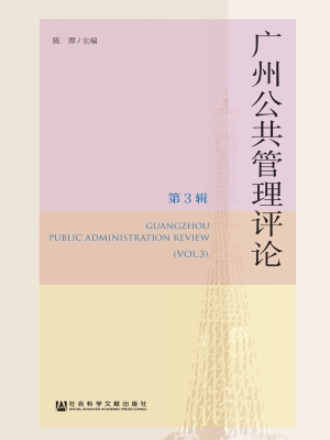 广州公共管理评论（第3