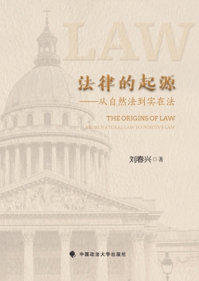 法律的起源