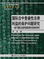 国际法中普遍性法律利
