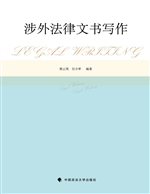 涉外法律文书写作