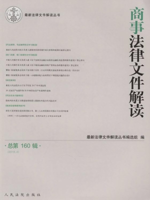 商事法律文件解读 201