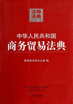 中华人民共和国商务贸