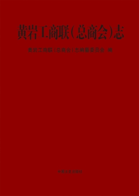 黄岩工商联（总商会）志