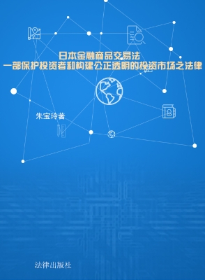 日本金融商品交易法—