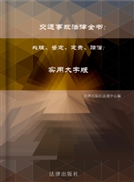 交通事故法律全书——