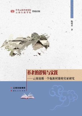 养老的逻辑与实践——