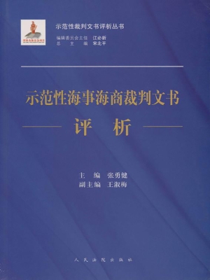 示范性海事海商裁判文