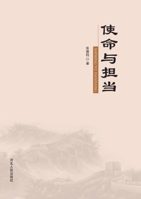 使命与担当