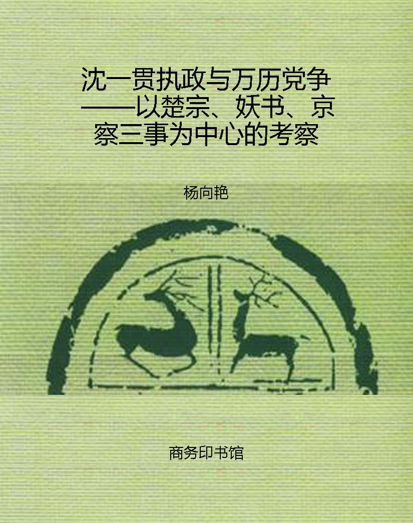 沈一贯执政与万历党争