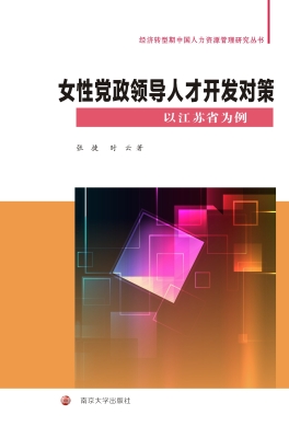 女性党政领导人才开发