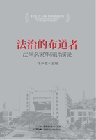 法治的布道者——法学