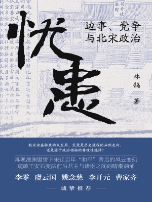 忧患：边事、党争与北宋
