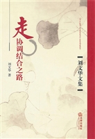 走协调结合之路